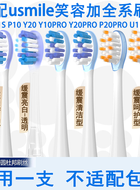 Orumor适配笑容加usmile电动牙刷头替换通用成人P20PROY20Y10Y30