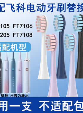 Orumor适配飞科电动牙刷头FYCO通用替换软毛FT7105FT7106