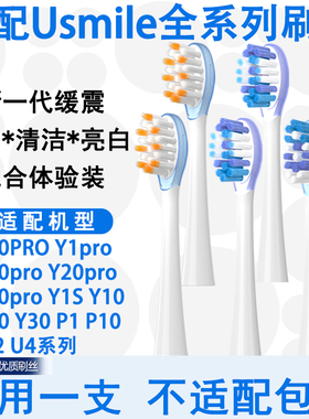 Orumor适配笑容加usmile电动牙刷替换头p20proy30sy20y1pro非原装