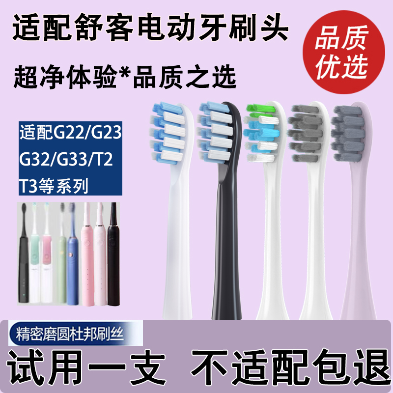 适配舒客电动牙刷头通用替换刷头
