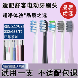 G33 Orumor适配舒客电动牙刷头替换刷头通用刷T2 G23 G22 G32