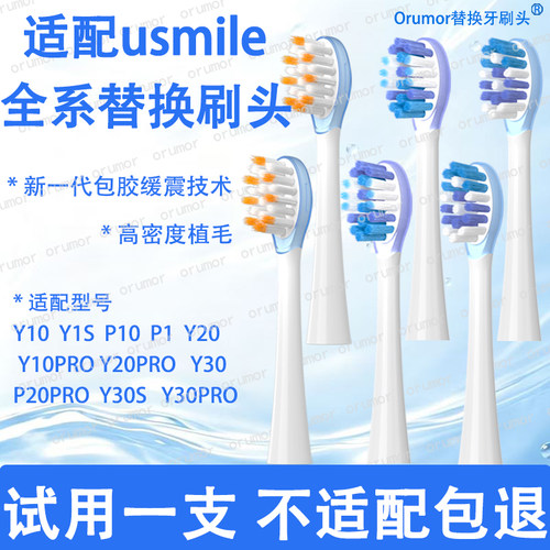 Orumor适配笑容加电动牙刷刷头