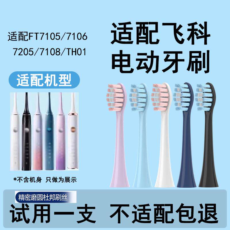 Orumor适配飞科电动牙刷替换头th02通用软毛FT71057106/7205/7108