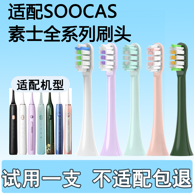 适配素士SOOCAS电动牙刷头替换头