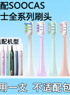 Orumor适用素士SOOCAS电动牙刷头X3U/X3Pro/V1/X5/X1贝医生替换头