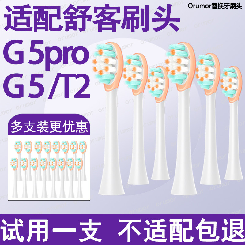 适配舒客电动牙刷头替换刷头G5