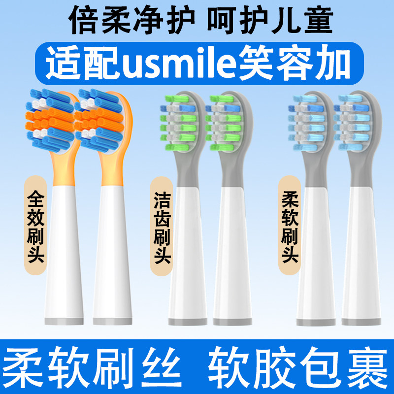 Orumor适配usmile笑容加Q10儿童电动牙刷头Q20通用Q3/Q3S/Q4/S10