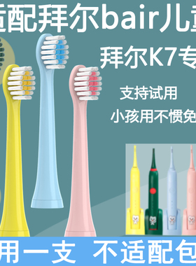 Orumor适配拜尔bair儿童牙刷K7电动牙刷头替换刷头软毛系列通用K5