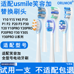 Orumor适配笑容加usmile电动牙刷替换头亮白软毛呵护非原装P20PRO