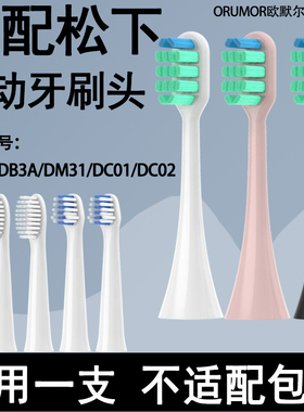 Orumor适配doltz松下电动牙刷头EW-DM71/711/712DC01/02/12替换头