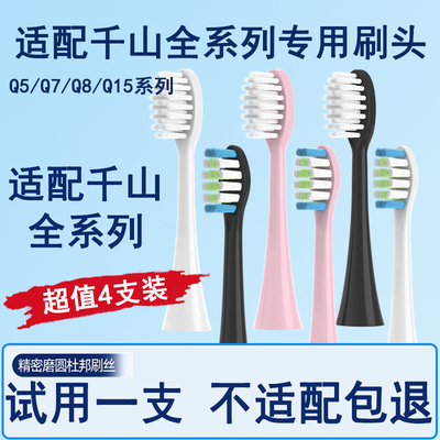 适配千山电动牙刷刷头替换头通用