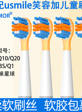 Orumor适配笑容加usmile儿童电动牙刷头Q3Q1Q4A10Q10Q20孩子软毛