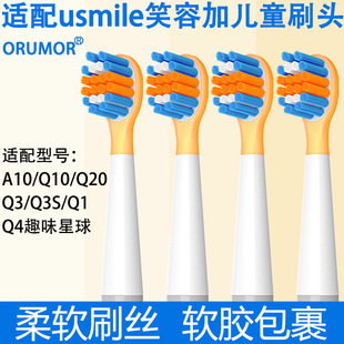 Orumor适配笑容加usmile儿童电动牙刷头Q3Q1Q4A10Q10Q20孩子软毛
