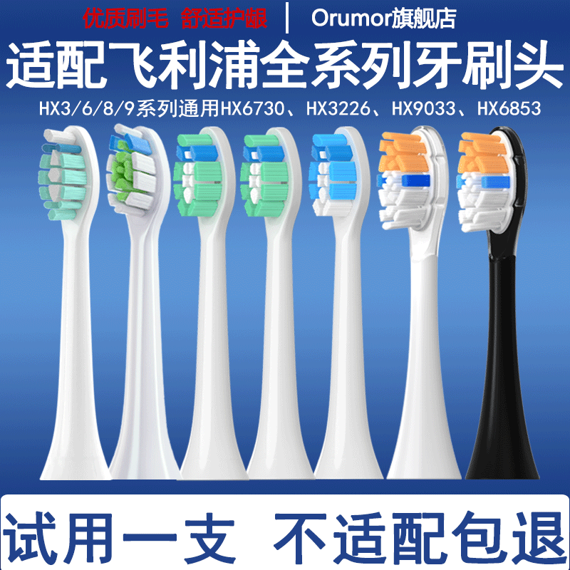 Orumor适配飞利浦电动牙刷头HX6730/3226/3216/6530/钻石通用替换