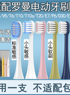Orumor适配罗曼ROAMAN电动牙刷头替换头T3/T5/V5/T6/T10/T20/D30