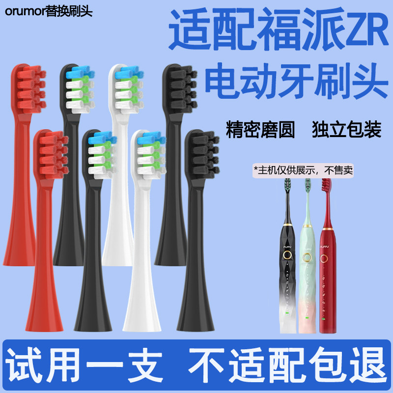 Orumor适配ZR/Ulike福派电动牙刷A8/Z3Z5/Z7A6通用替换牙刷头软毛