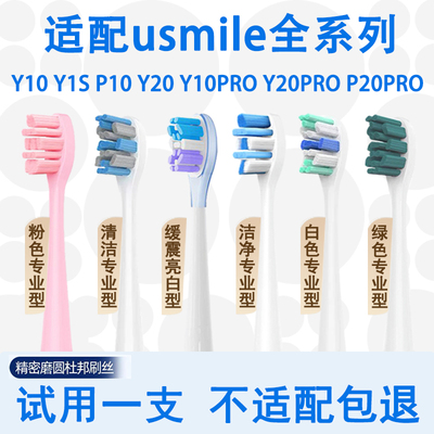 适配usmile笑容加电动牙刷替换头
