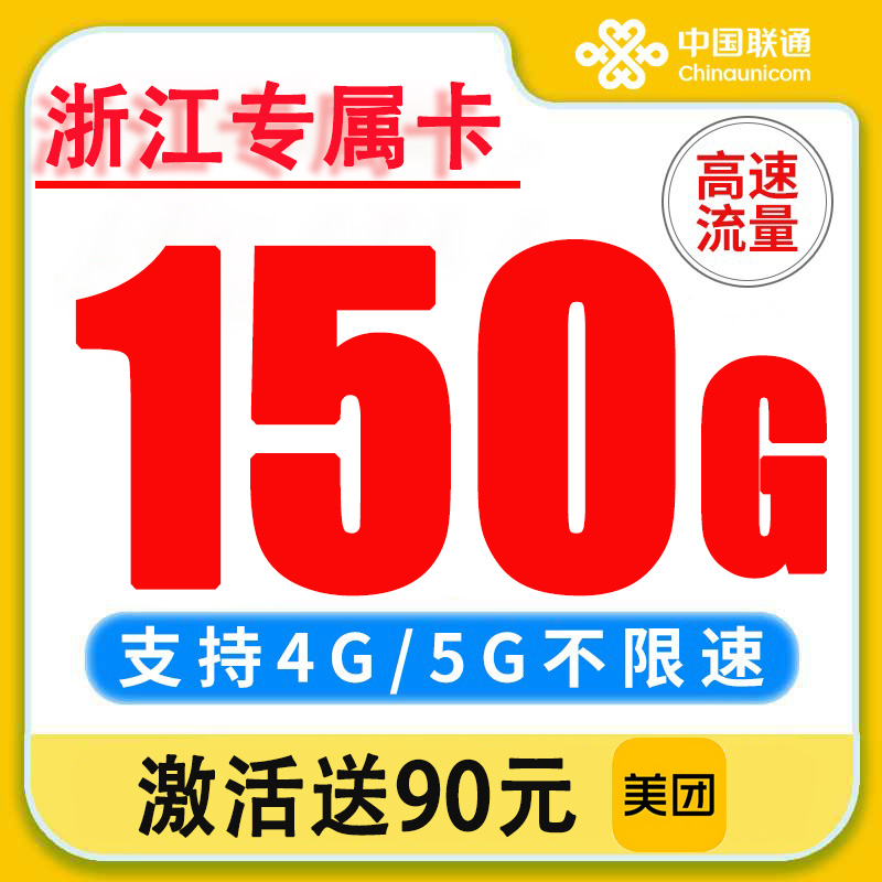 浙江联通流量卡纯流量上网卡5g无线限全国通用大流量手机卡电话卡