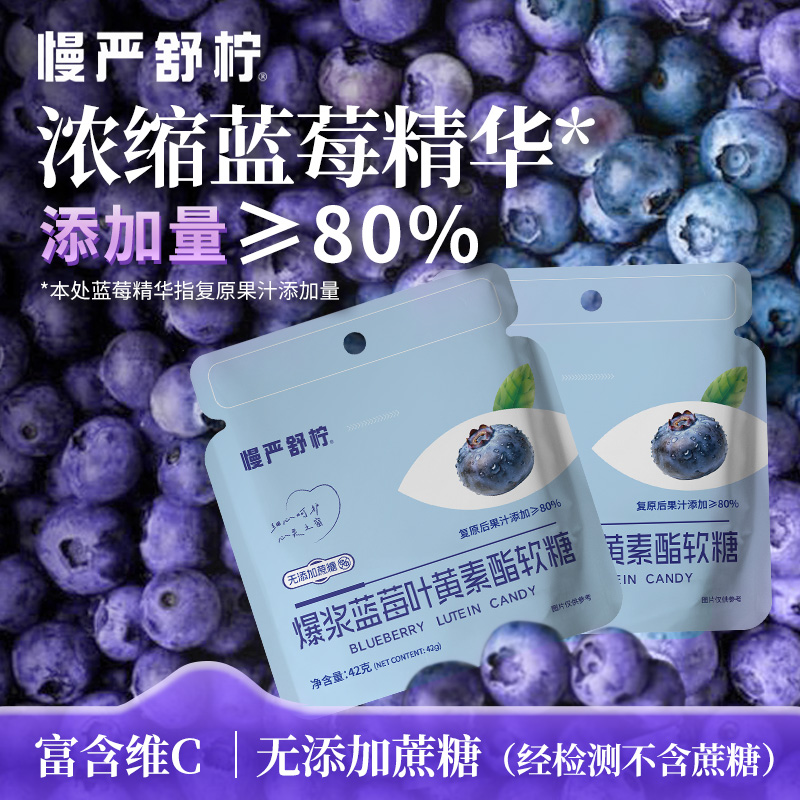 慢严舒柠爆浆蓝莓叶黄素酯软糖