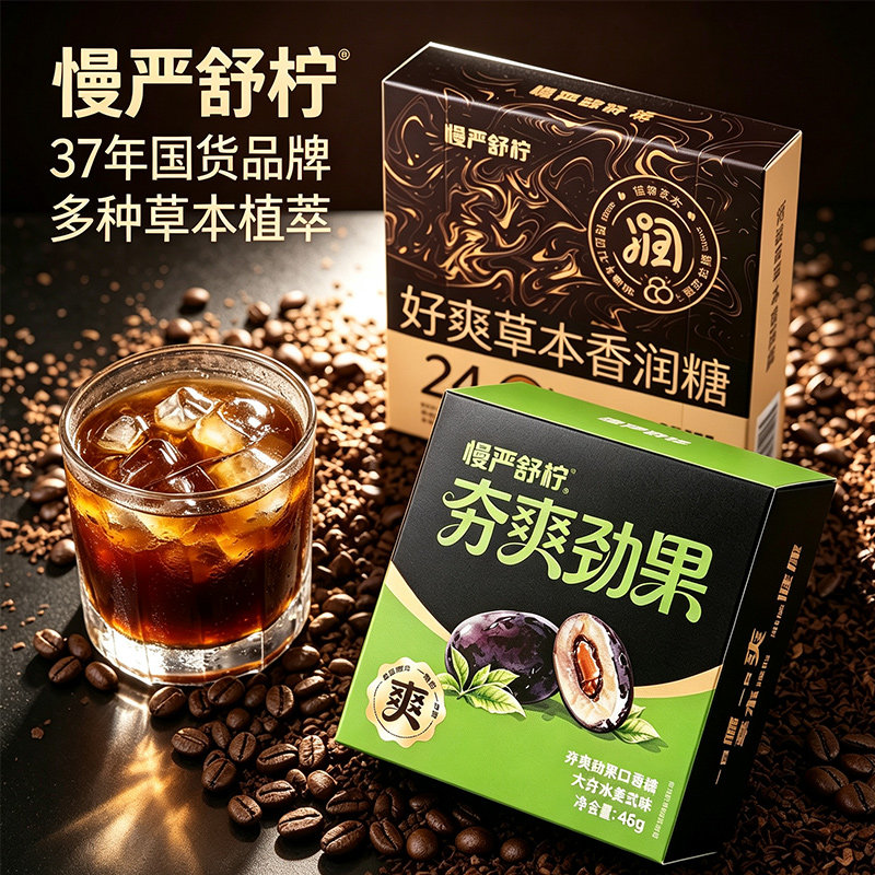 慢严舒柠夯爽劲果口香糖润喉糖
