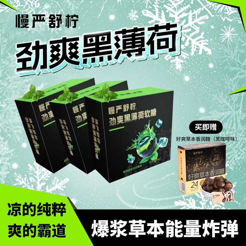 慢严舒柠劲爽黑薄荷软糖