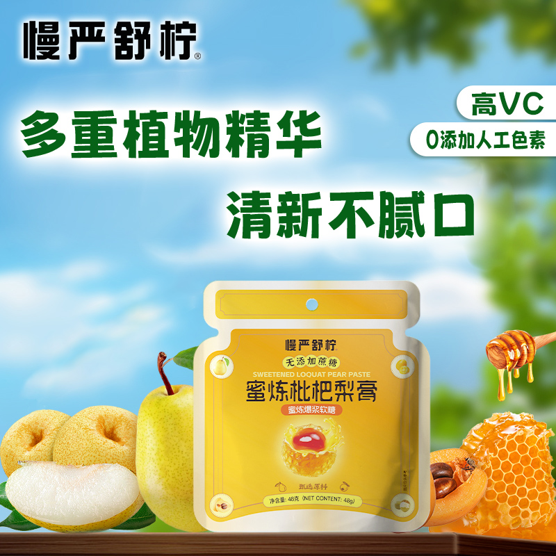 慢严舒柠柠蜜炼枇杷梨膏爆浆软糖