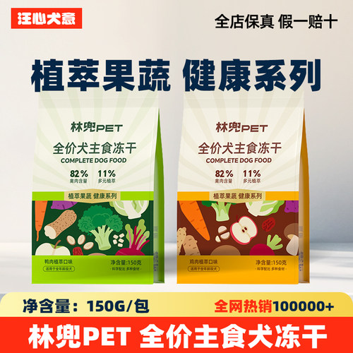 林兜pet狗主食冻干植萃果蔬系列
