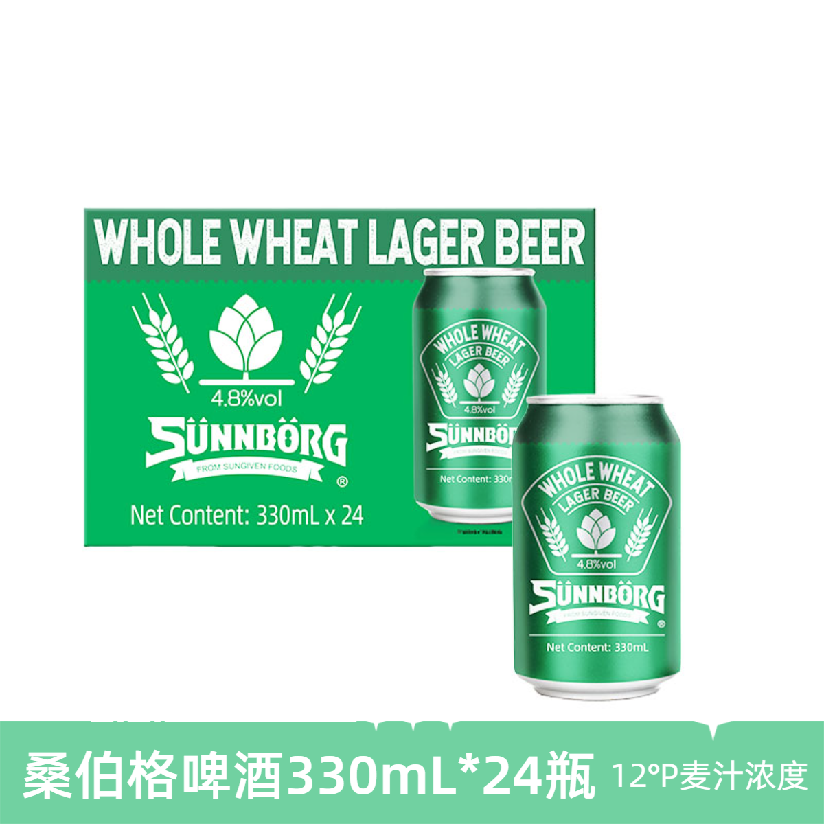 【24瓶】元初食品桑伯格全麦拉格啤酒330mL*24瓶澳洲大麦精酿听装