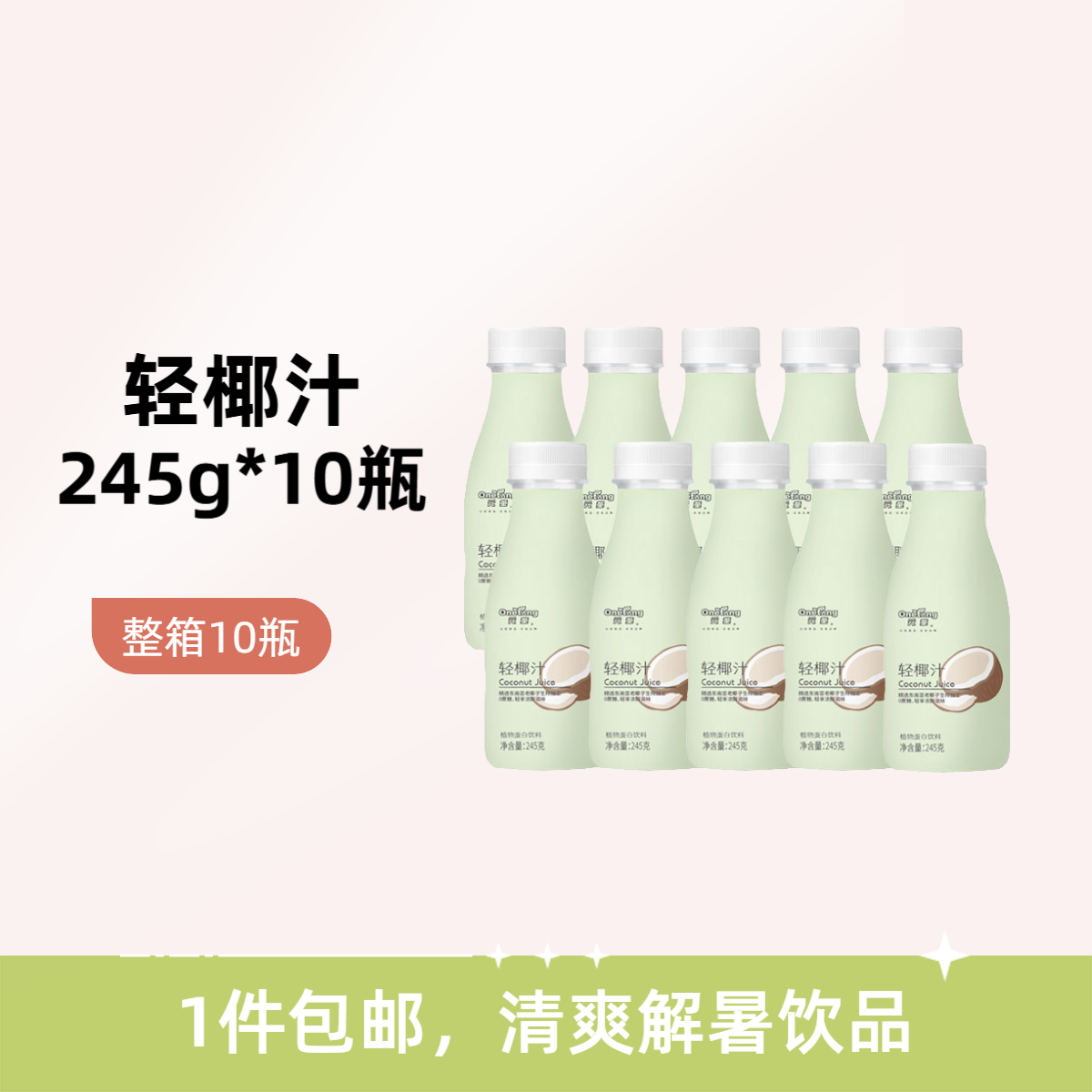 元初食品轻椰汁245g*10瓶 椰子水饮料果汁饮品
