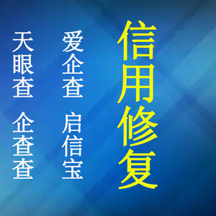 天眼查企查查信用修复爱企查启信宝公司自身风险更新