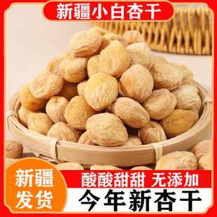 新疆库车轮台小白杏干天然风干无添加果脯特产地发货赛伊犁红吊杏