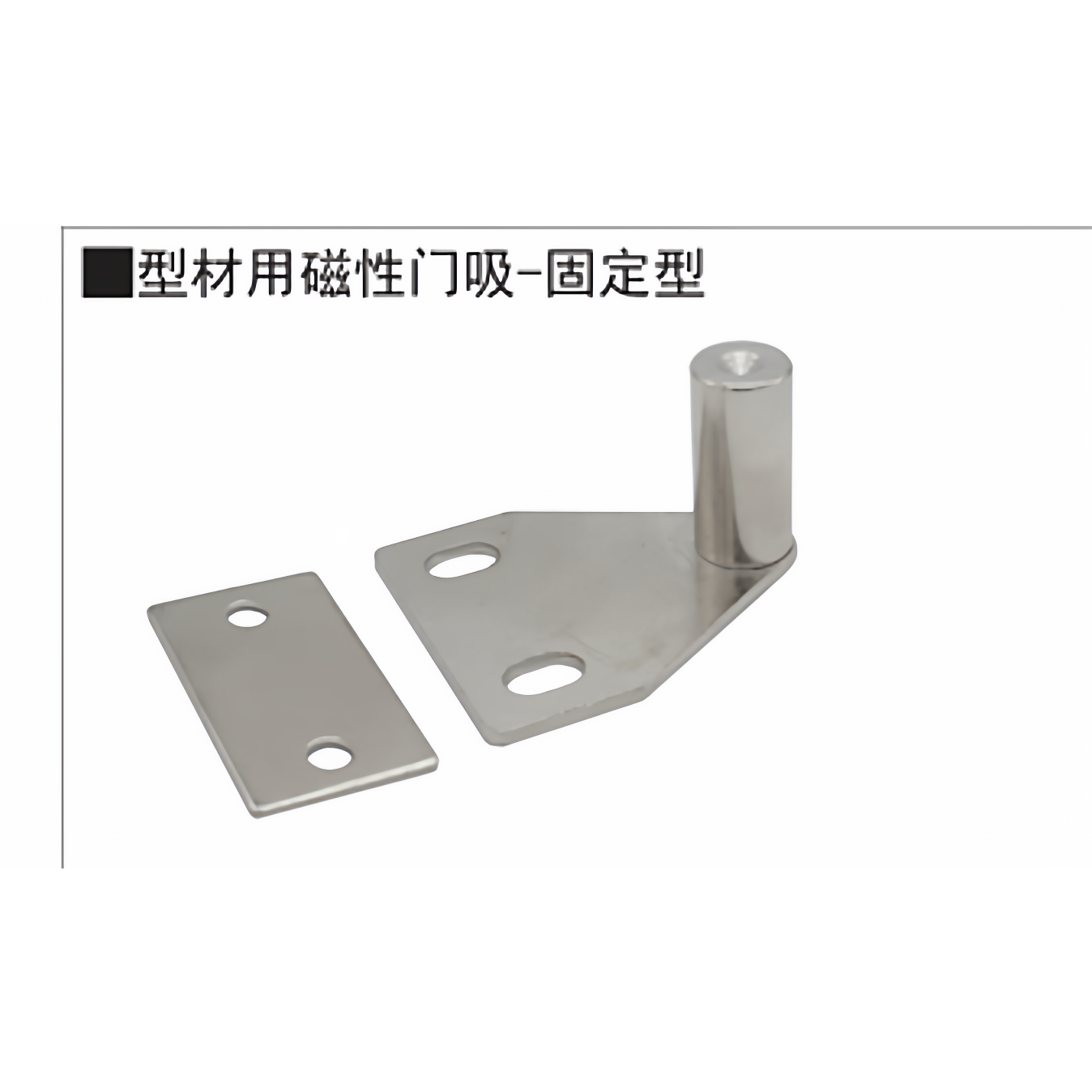 磁性门吸固定型 替上隆型号MPD-30/40 工业铝型材强力门阻/磁力扣