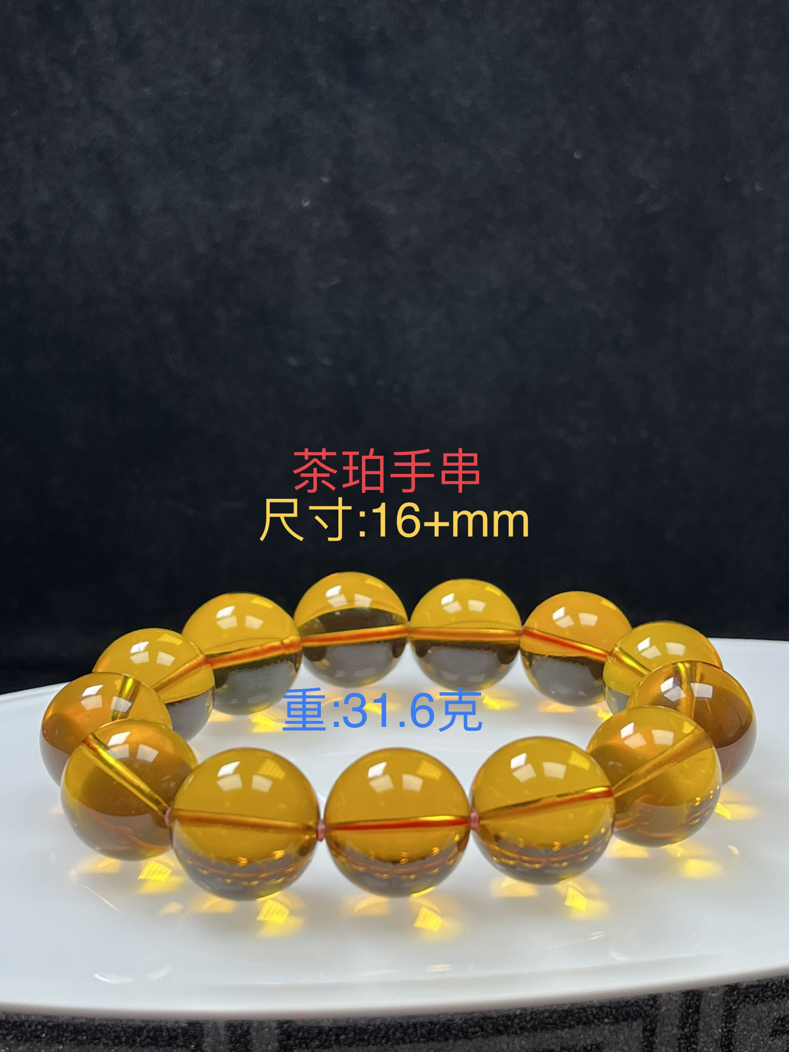 纯天然缅甸琥珀红茶珀手串 规格16+mm 重31.6克