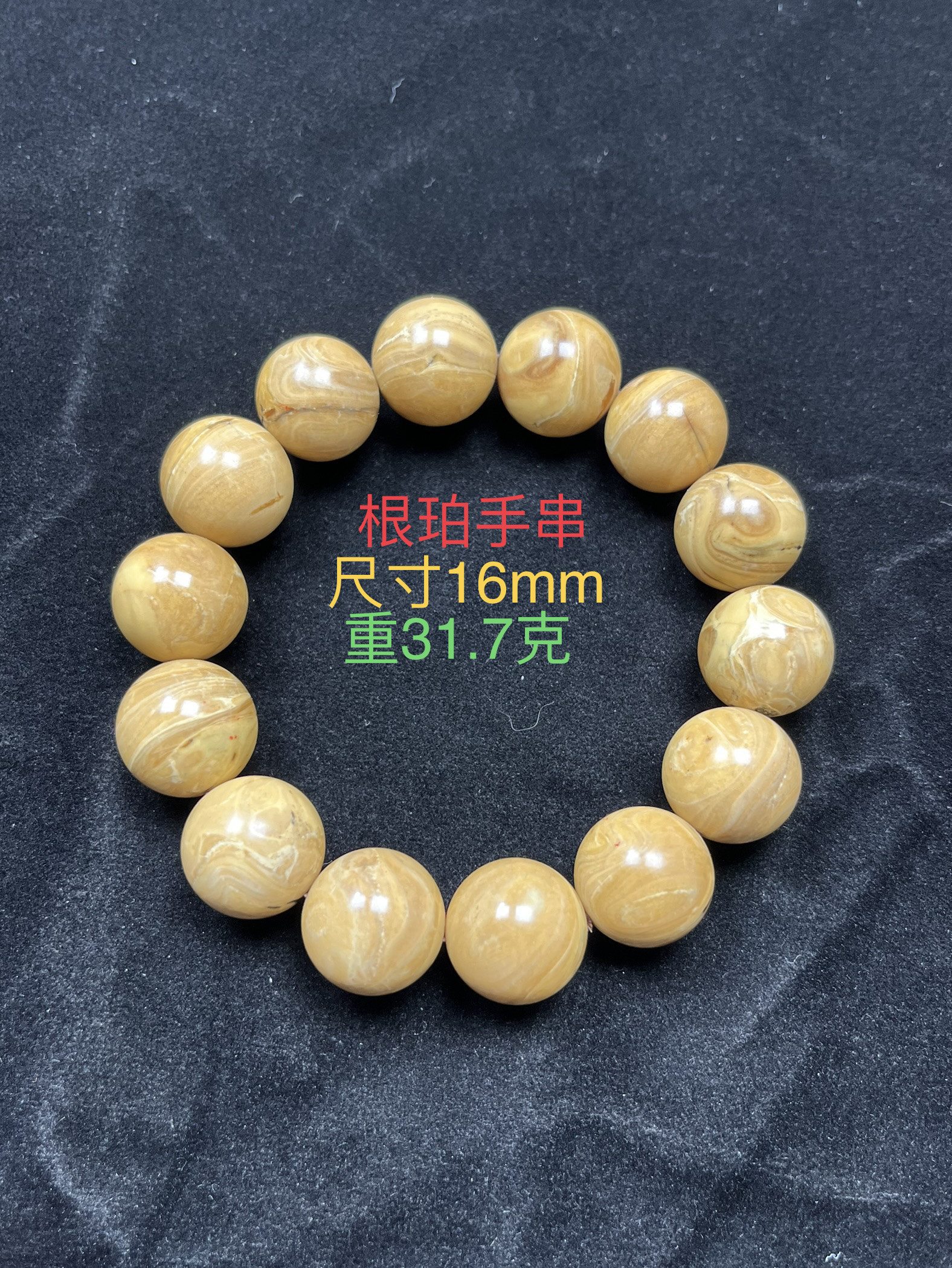 纯天然缅甸琥珀根珀手串尺寸16mm重31.7克克