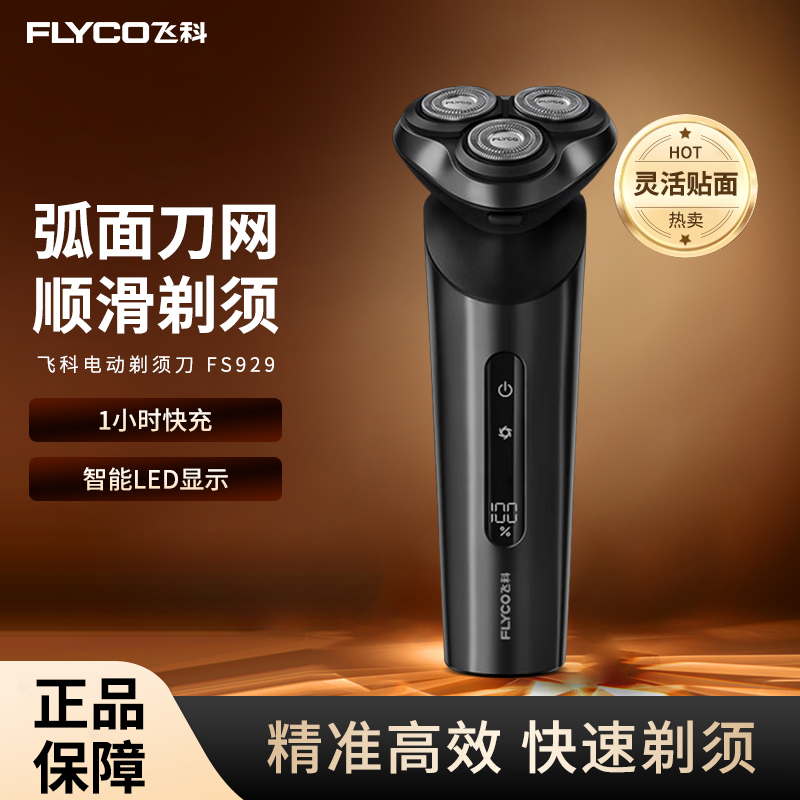 Flyco/飞科电动剃须刀男士刮胡须刀须刨 FS929