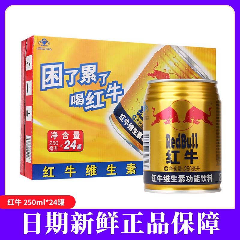 红牛维生素功能饮料整箱正品批发运动健身能量饮料提神250ml*24罐