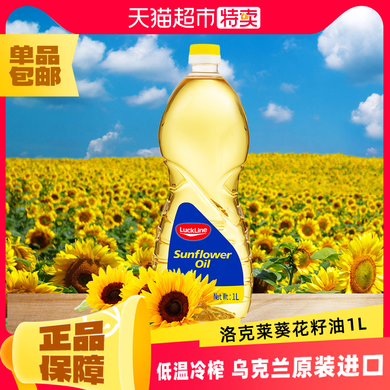 洛克萊烏克蘭原裝原瓶進(jìn)口葵花籽油1L家用植物油食用油油質(zhì)清亮