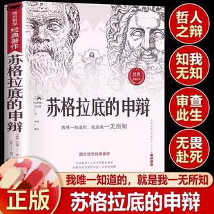 认准正版】苏格拉底的申辩 读懂柏拉图的西方哲学史历史文学书籍