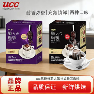 UCC悠诗诗滴滤式职人挂耳咖啡醇厚意式日式深烘手冲黑咖啡粉7g/袋