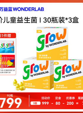 【直播专属】万益蓝grow儿童益生菌分阶6-18岁少年益生菌肠胃消化