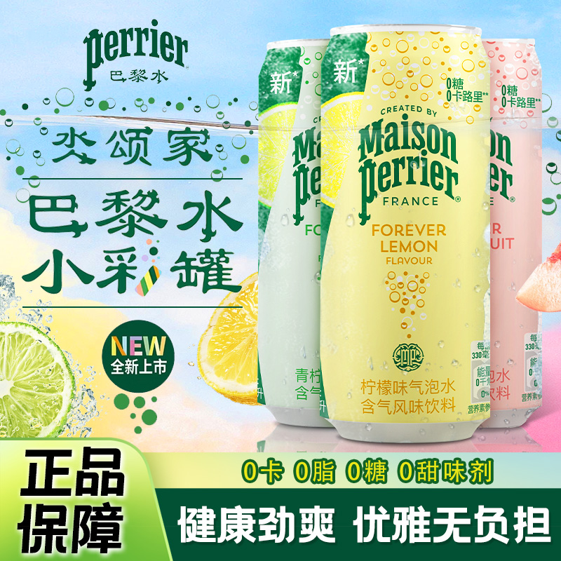 法国进口氼颂家巴黎水小彩罐无糖青柠西柚柠檬味气泡水330ml*6罐
