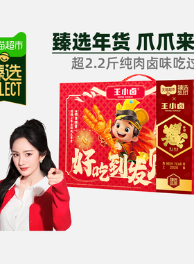 王小卤好吃到发财卤味零食礼盒大礼包虎皮凤爪团购年货