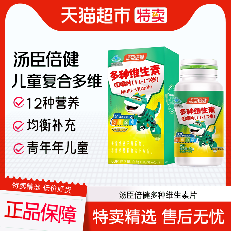 汤臣倍健青少年儿童复合维生素ad多种学生综合b族咀嚼片vc片钙片