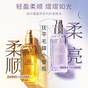 施华蔻护发精油盈萃柔顺80ml沐光瓶摩洛哥防毛躁干枯发油