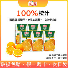 汇源100%橙汁浓缩果汁125ml*5盒装压榨果汁饮品早餐优选小盒便携