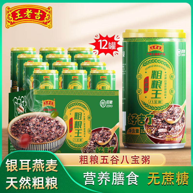 王老吉八宝粥无蔗糖粗粮王320gX12罐整箱银耳燕麦速食粥营养即食