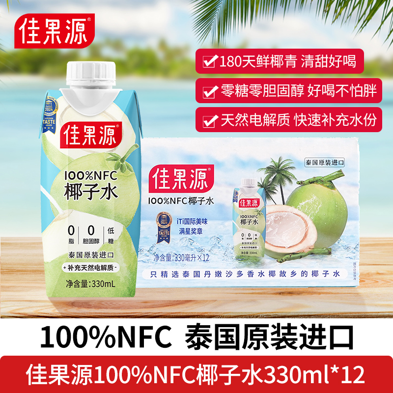佳果源100%NFC椰子水330mL*12整箱泰国原装进口快速补水家用