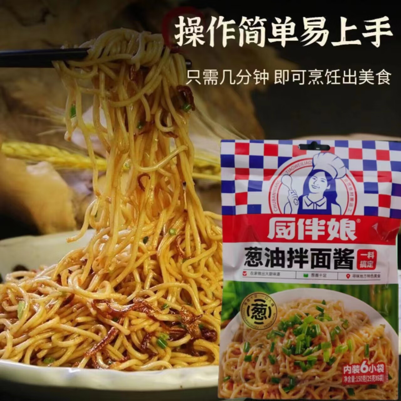 厨伴娘葱油拌面酱150g/袋葱香十足提味增香美味厨房好帮手