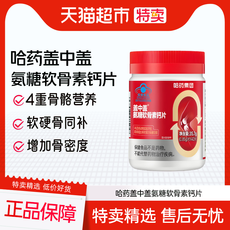 哈药盖中盖氨糖软骨素钙片中老年人补钙护关节软骨素钙官方正品