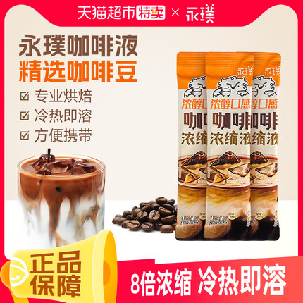 永璞浓缩咖啡液25g*3条0糖0脂黑咖啡闪萃浓醇口感摩卡风味便携装